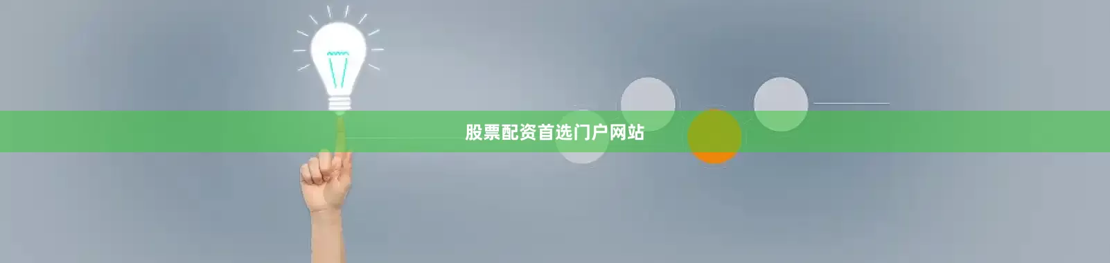 股票配资首选门户网站