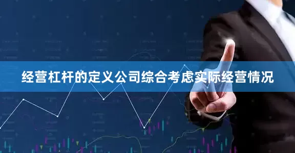 经营杠杆的定义公司综合考虑实际经营情况